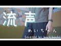 流声/めいちゃん 歌ってみた🎤【Cover by bochibochi】