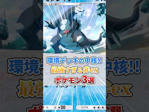 現環境の最強すぎる非exポケモン3選【シャイニングメガ】