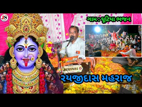 Rayaji Dash Maharaj bhajan ni moj ઘૂટિયા || ચોટીલે ડાકલા વાગ્યા || Johar Stusio official
