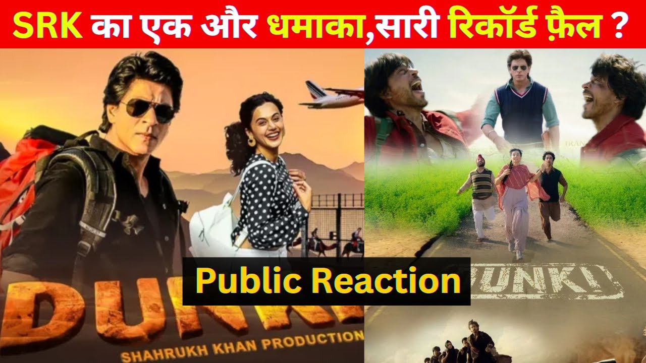 Dunki Drop 4 Public Reaction, Review, Trailer | Shah Rukh Khan | SRKका एकऔर धमाका,सारी रिकॉर्डफ़ैल ?