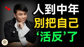 人到中年，千萬別把自己活反了｜修煉自己，把自己活好，安頓好自己的心情，等擁有了充足的內在能量，你就是自己最好的解鈴人｜思維密碼 #格局 #覺醒 #人生感悟 #情商 #成长思维 #目標設定 #責任