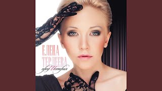 Отпускаю - Терлеева Елена
