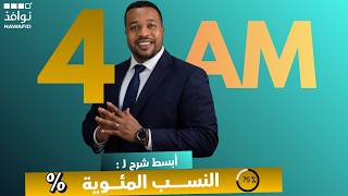 الرابعة متوسط - النسبة المئوية (الزيادة و التخفيض)