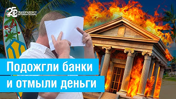 «Поджигатели» банков. Как вынести из кассы миллиарды