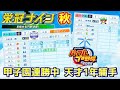 パワプロ2022 1年生天才捕手で甲子園勝率100%いくぞ！（栄冠ナイン 2028年秋～）【eBASEBALLパワフルプロ野球2022】