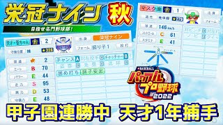 パワプロ2022 1年生天才捕手で甲子園勝率100%いくぞ！（栄冠ナイン 2028年秋～）【eBASEBALLパワフルプロ野球2022】