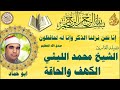 الكهف والحاقة ابو حماد الشيخ محمد الليثي الكهف والحاقة ابو حماد الشيخ محمد الليثي