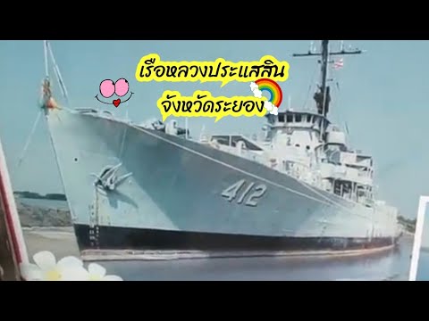 ร.ล.ประแสสิน ปากแม่น้ำประแสสิน กองทัพเรือ |  ชะอมคนนนท์พาเที่ยวทั่วไทย