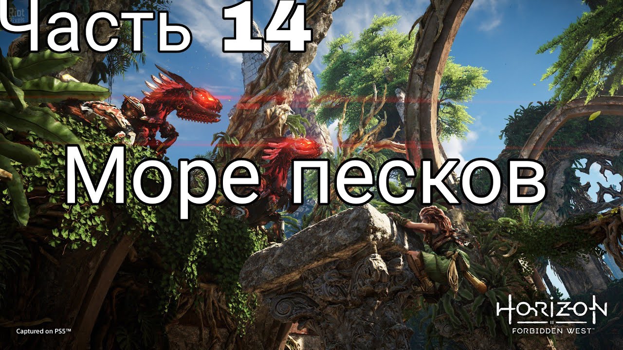 Алые пески horizon forbidden