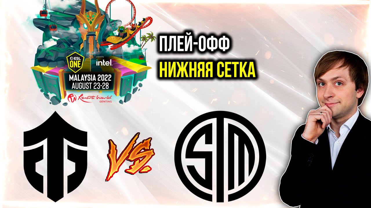 НС смотрит игру Entity vs TSM | ESL One Malaysia 2022 | Плей-офф | Нижняя сетка