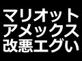 【完全終了】マリオットヴォンヴォイカードがヤバい