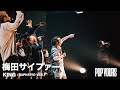 梅田サイファー - KING(RAPNAVIO VER.) (Live at POP YOURS 2023)