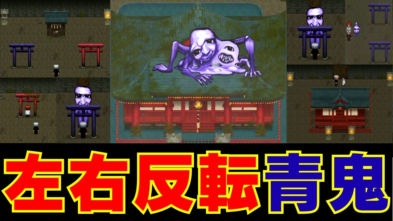 【左右反転した画面を見ながらプレイ】青鬼　ブルーベリー温泉の怪異