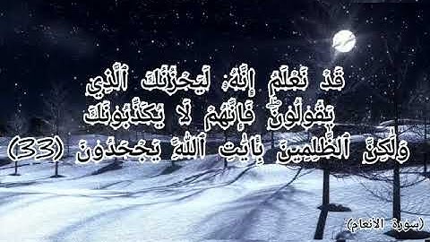 {سورة الانعام} 🤍🎧بصوت الشيخ ||ياسر بن راشد الدوسري||من الآية 33 الى 45\\