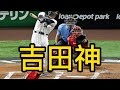 吉田ァァー!!!!!!!!!!!吉田は神