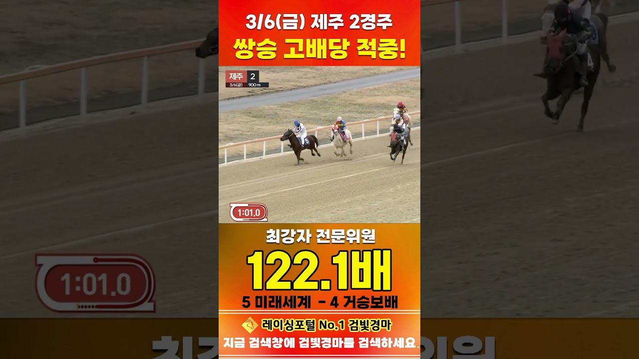 [제주 경마] 3월 6일 금요 2경주 최강자 전문위원 쌍승 고배당 적중 #경마 #horse #하이라이트 #automobile #한국마사회 #뉴스 #riding #korean #게임