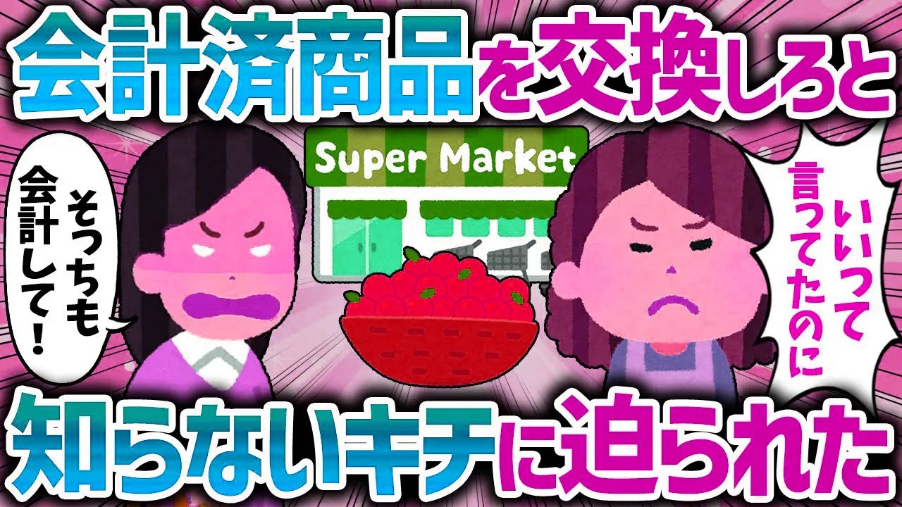 スーパーで会計が終わって帰ろうとすると知らないキチママに「未会計の商品と交換しろ」と迫られた【女イッチの修羅場劇場】2chスレゆっくり解説