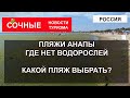 ПЛЯЖИ АНАПЫ 2023| Где нет водорослей? Какой пляж выбрать Джемете, Сукко, Витязево, Выкокий Берег?