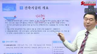 [스터디채널] 건축기사 필기 건축시공 이론 강의