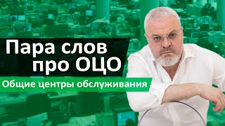 Пара слов про Общие центры обслуживания (ОЦО)