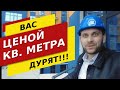 Обзор ЖК Адлер.Как вас ДУРЯТ ценой метра! Недвижимость Сочи