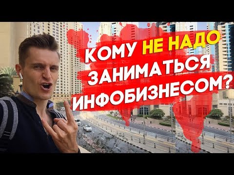 КОМУ НЕ НАДО ЗАНИМАТЬСЯ ИНФОБИЗНЕСОМ? Интернет-бизнес
