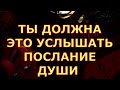 ТЫ ДОЛЖНА ЭТО УСЛЫШАТЬ ПОСЛАНИЕ ДЛЯ ВАС таро любви онлайн сегодня