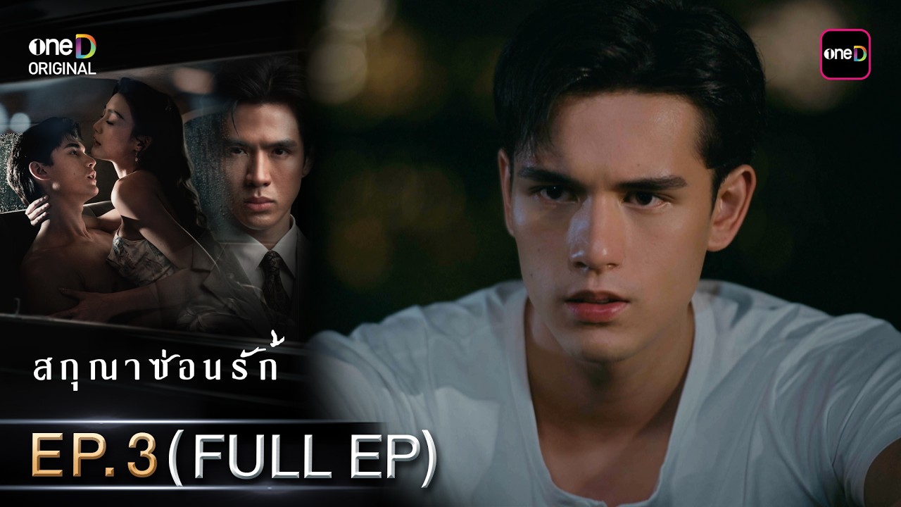สกุณาซ่อนรัก Ep.03 (Full EP) | 4 พ.ค. 69 | one31