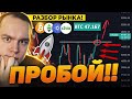 ПАМП!! ПАТТЕРН ГОВОРИТ О РОСТЕ ДАЛЬШЕ!! ПОЛНЫЙ РАЗБОР СИТУАЦИИ BITCOIN | Криптовалюта Биткоин