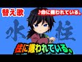 【替え歌】「柱に嫌われている」命に嫌われている。主演:冨岡義勇【鬼滅の刃】【きめつのやいば】【DemonSlayer】【kimetsu no yaiba 】【MAD】