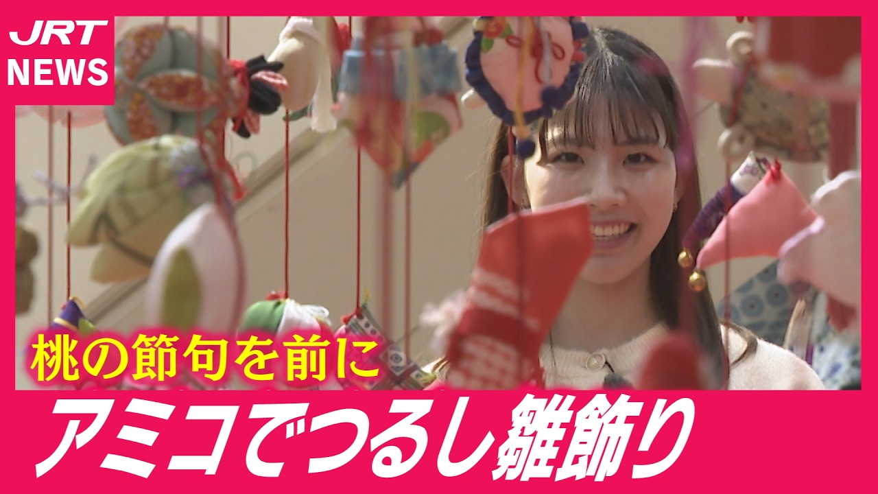 【びっくり】つるし雛にこんな願いが？約80点がアミコに集結