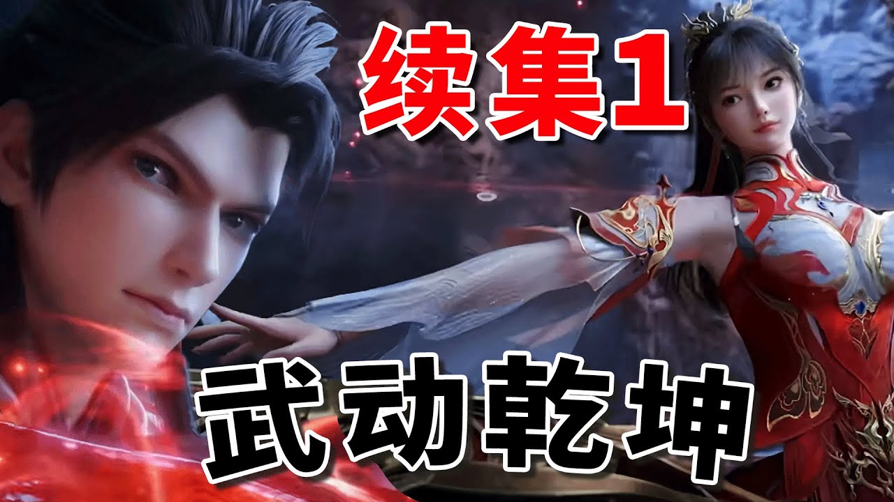 【1】武动乾坤续集：欢欢，我们回家！ 