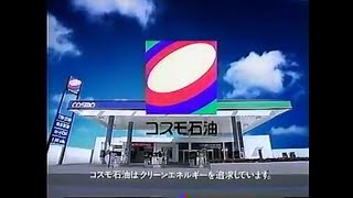 コスモ石油グループ CM 1997年