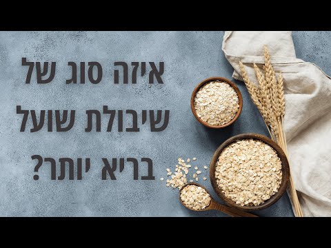 וִידֵאוֹ: למה סובין שיבולת שועל טוב בשבילך?