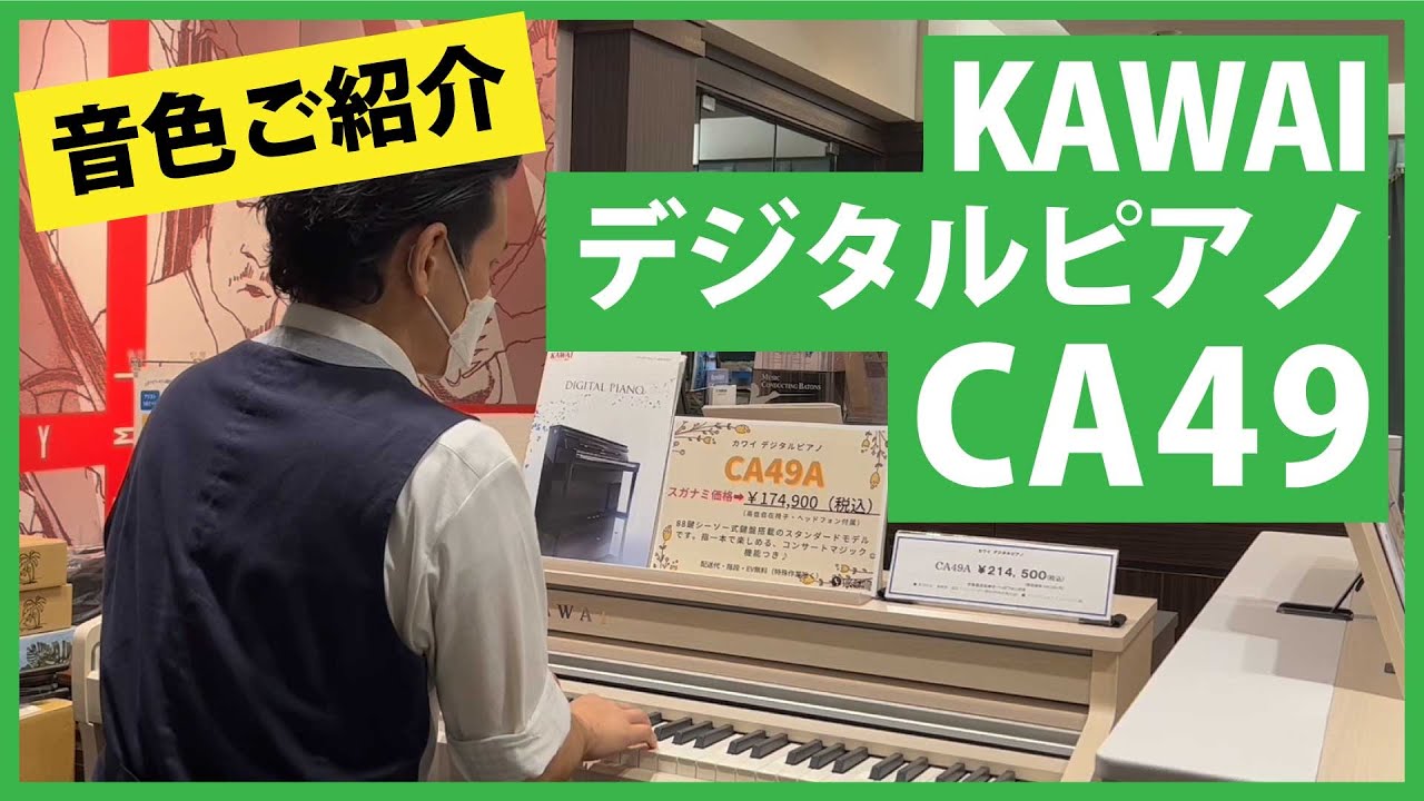 KAWAIデジタルピアノCA49音色ご紹介 - YouTube