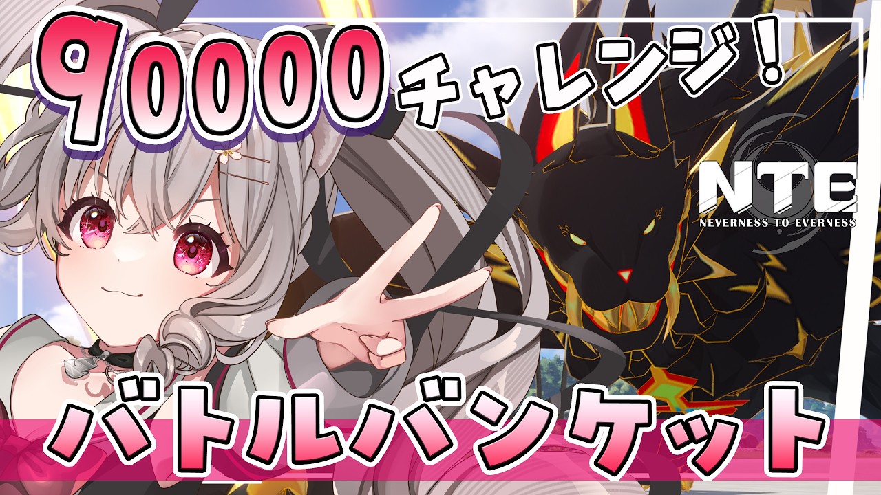【NTE】バトルバンケット90000チャレンジ!【Vtuber /小恋城ぷらむ】#ネバエバ