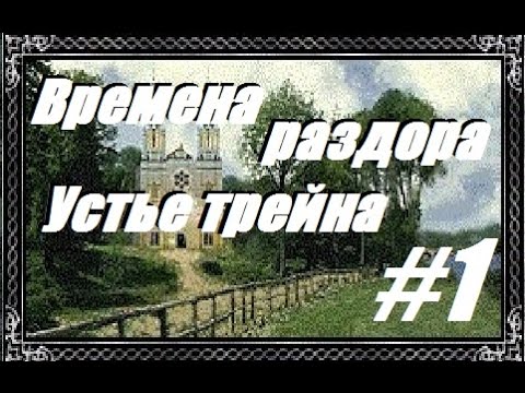 Времена Раздора : Устье Трейна #1 [Discord times]