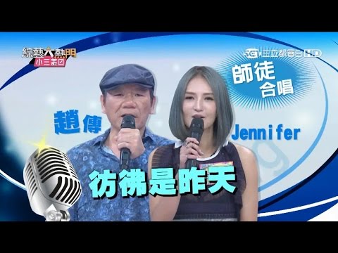 【趙傳 + Jennifer】【彷彿是昨天】綜藝大熱門 20150915