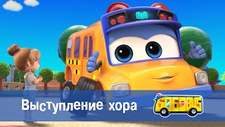 видео: 🚌Школьный автобус Гордон. Сезон 1 - Серия 2. Выступление хора - Премьера мультфильма картинка: 🚌Школьный автобус Гордон. Сезон 1 - Серия 2. Выступление хора - Премьера мультфильма