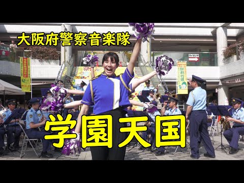 女性警察官の、学園天国　ポンポン演技付き　大阪府警察音楽隊・カラーガード隊　歌詞付き都島警察 生活安全課 啓発イベント