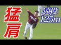 強肩の更に上の猛肩とも称される辰己涼介選手の送球集！大学時代の送球は佐藤都志也選手と共に話題に！遠投125mは英智コーチ（現 中日一軍外野守備走塁コーチ）レベル！