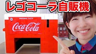 ブロックでコーラ自販機作ってみた！
