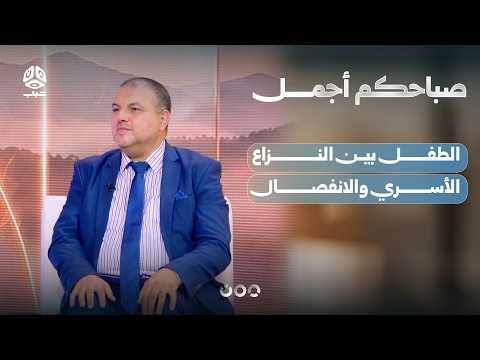 الطفل بين النزاع الأسري والانفصال