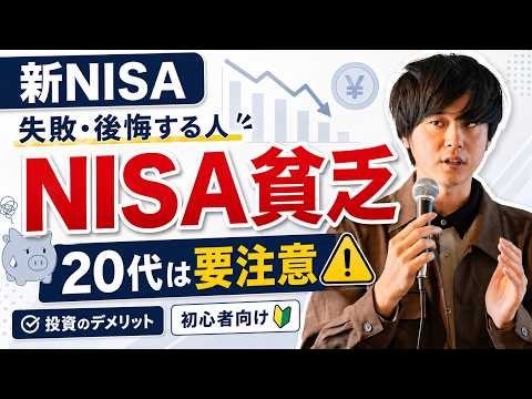 新NISAで失敗・後悔する人の共通点｜20代がハマる「NISA貧乏」と投資のデメリット【初心者向け】