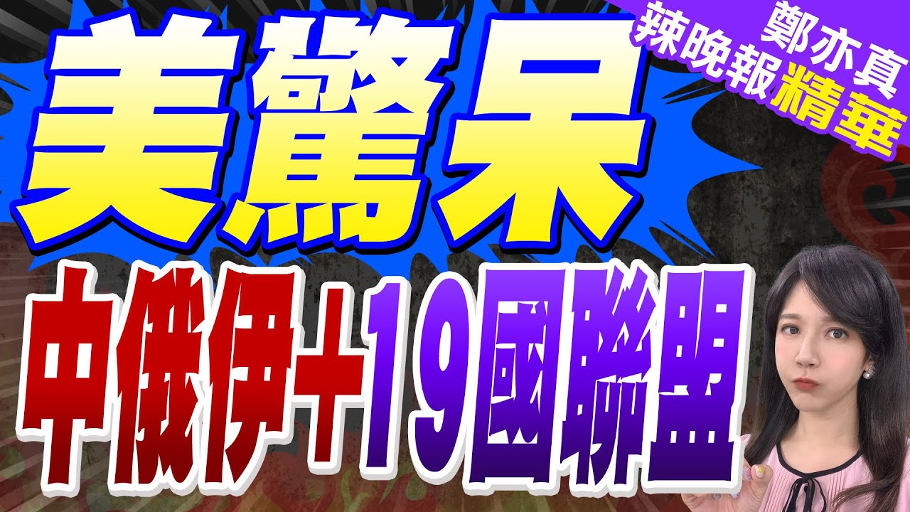 中俄伊剛發聯合聲明 伊朗海軍司令率19國武官登”052D艦”｜美驚呆 中俄伊+19國聯盟｜蔡正元.帥化民.謝寒冰深度剖析【鄭亦真辣晚報】精華版 @中天新聞CtiNews