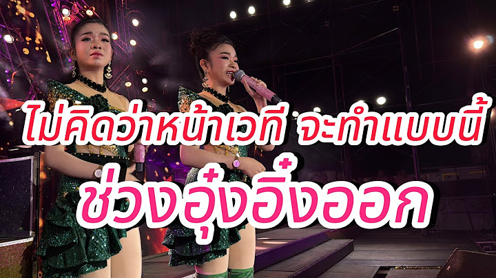 ไม่คิดว่า หน้าเวทีจะทําแบบนี้ ช่วงอุ๋งอิ๋งออก!!!