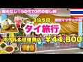 【タイ旅行】50代70代親子旅｜食べまくりマッサージ三昧｜徒歩移動ほぼ無しのゆったり旅｜超激安‼️マッサージ１時間＝120B⁉️無料で見れる涅槃像｜HIS３泊５日¥44,800💜アラフィフ格安旅行✨