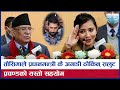 जब ताेसिमाले प्रधानमन्त्री प्रचण्ड कै अगाडी ठाेकिन् सलुट ! || Toshima Karki || Prachanda