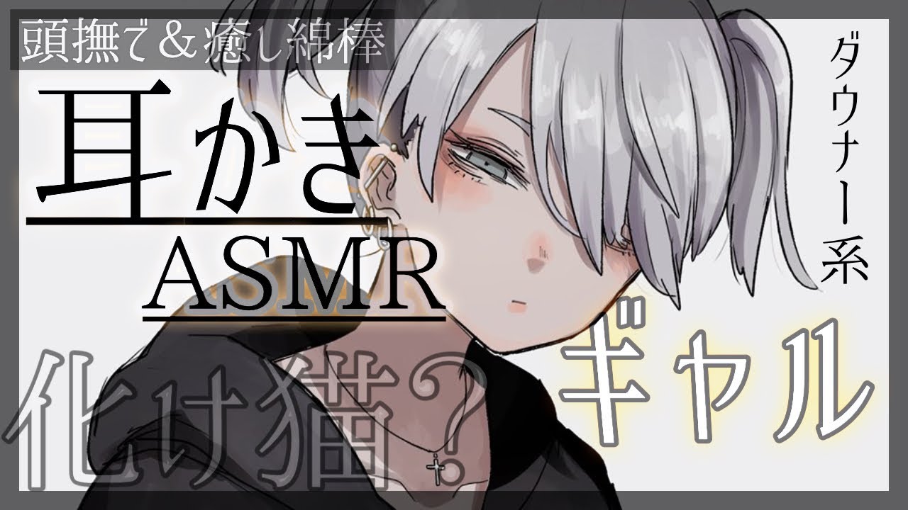 【耳かきASMR】落ち着きボイスのダウナーギャルによる就寝前のゆったり【SR3D/ごりごり/高速綿棒/EarCleaning/Earpick/睡眠導入シチュボ】