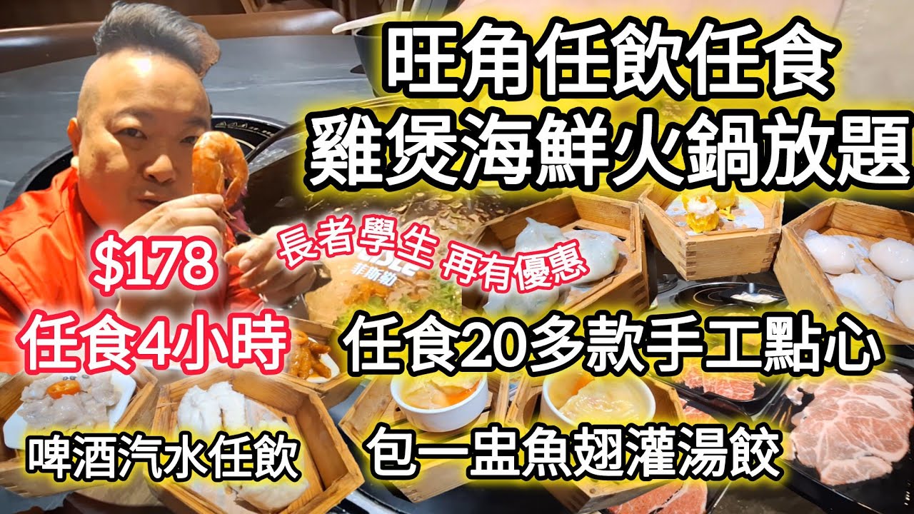 $178四小時任飲任食海鮮雞煲點心放題丨魚翅灌湯餃丨二十幾款手工點心丨啤酒任飲丨蝦餃燒賣丨鳳爪排骨丨喜聚火鍋雞煲專門店